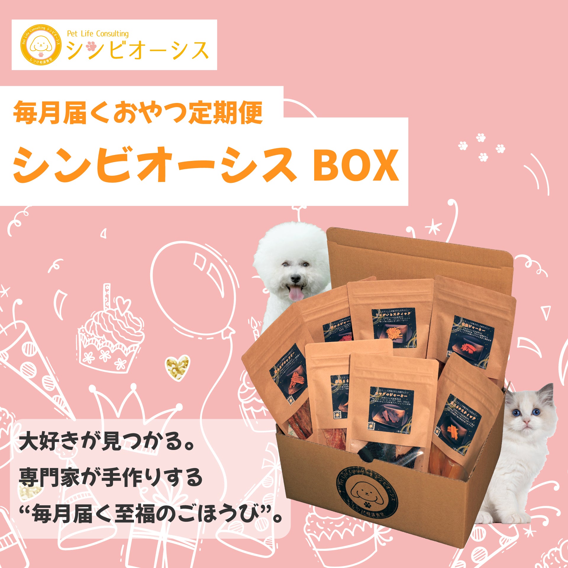 定期便】シンビオーシスBOX｜毎月届く犬用特製手作りおやつ – 【公式