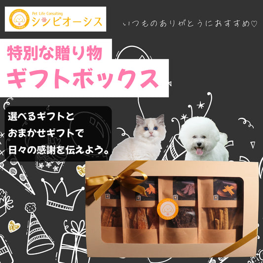 【ギフト】ギフトボックス(おまかせ4種)